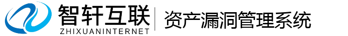 资产漏洞管理系统